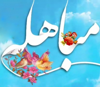 تیزر ویژه برنامه روز مباهله