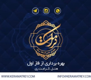 بهره برداری از فاز اول "هتل کرامت"