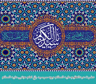 حضرت عبدالعظیم علیه السلام میوه سرسبد باغ امام مجتبی علیه السلام