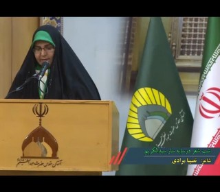 شعرخوانی خانم نصیبا مرادی در مراسم شب شعر «در سایه سار سیدالکریم» در حرم حضرت سیدالکریم(ع)