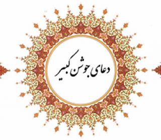 قرائت دعای جوش کبیر در مصلای ری - مداح : حاج محمدرضا غلامرضازاده